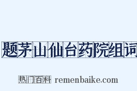 题茅山仙台药院组词是什么意思的图片